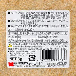 黒瀬ペットフード 国産 九穀ポップ 6gの詳細画像1