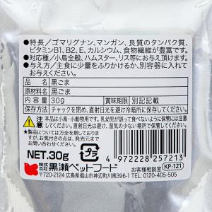 黒瀬ペットフード 自然派宣言 黒ごま 30g おやつの詳細画像1