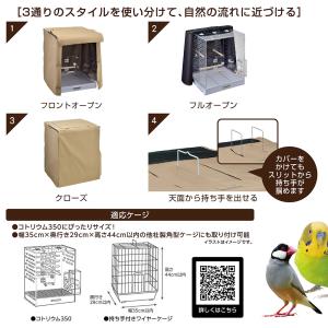 GEX コトリウム 350 快適ぐっすりカバー...の詳細画像2