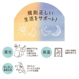 GEX コトリウム 350 快適ぐっすりカバー...の詳細画像3