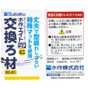 水作 エイトコア ミニ 交換ろ材の詳細画像3