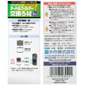 水作 タートルフィルタープラス 交換ろ材 1セ...の詳細画像2