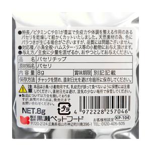 黒瀬ペットフード 自然派宣言 パセリチップ 8...の詳細画像1