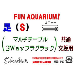 チョイス マルチテーブル用足 S 4本入り 交...の詳細画像2