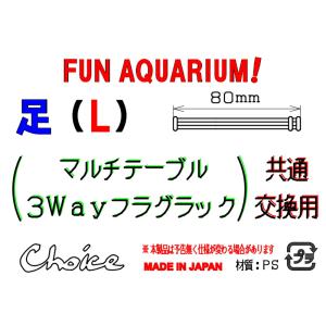 チョイス マルチテーブル用足 L 4本入り 交...の詳細画像2