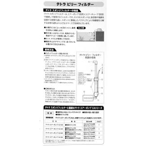 テトラ ビリーフィルター スポンジフィルター ...の詳細画像3