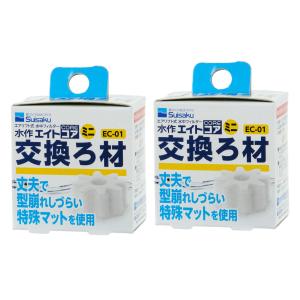 水作　エイトコア　ミニ　交換ろ材×２