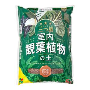 培養土　花ごころ　三つ星　室内観葉植物の土　５Ｌ　コバエも寄りにくい　お一人様１０点限り｜charm 第2ヤフー店