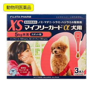 動物用医薬品　マイフリーガードα　犬用　ＸＳ　５ｋｇ未満　３本入　動物用医薬品
