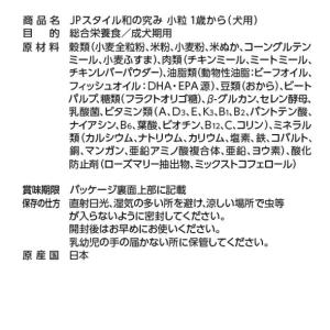 ドッグフード JPスタイル 和の究み 小粒 1...の詳細画像2