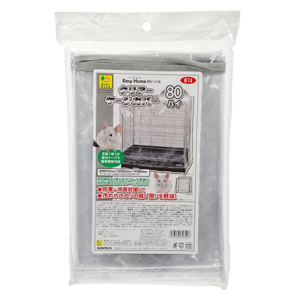 三晃商会　イージーホーム８０ハイ用　クリアケージカバー