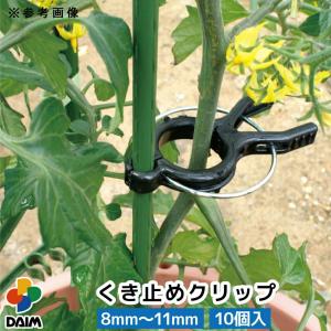 DAIM くき止めクリップ 8mm〜11mm支...の詳細画像3