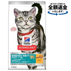キャットフード　サイエンスダイエット　室内猫の毛玉・体重ケア　アダルト　１〜６歳　成猫用　チキン　２．５ｋｇ　ヒルズ　猫　ドライ