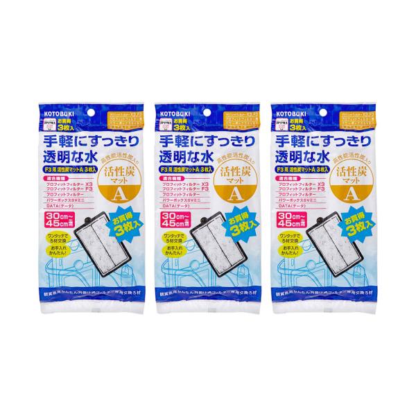 コトブキ工芸　プロフィットフィルター専用交換ろ材　活性炭マットＡ　３枚入×３　プロフィットフィルター...