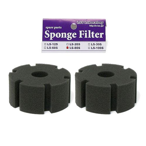 ＬＳＳ研究所　交換スポンジ　スポンジフィルターＬＳ−８０Ｓ用×２