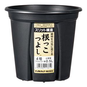 スリット鉢　アップルウェアー　根っこつよし　４号　ブラック　植木鉢　黒
