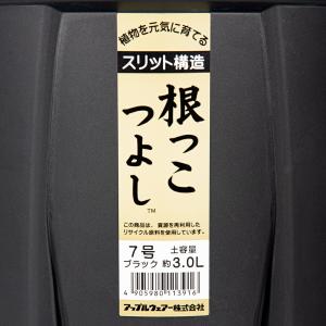 スリット鉢 アップルウェアー 根っこつよし 7...の詳細画像3