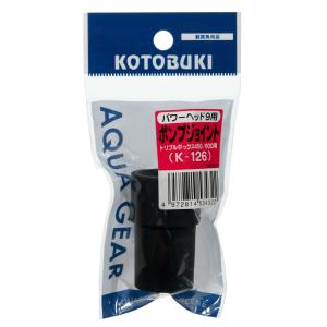 コトブキ工芸　ポンプジョイント　Ｋ−１２６