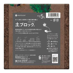 培養土 プロトリーフ 土ブロック 5Lサイズ ...の詳細画像1