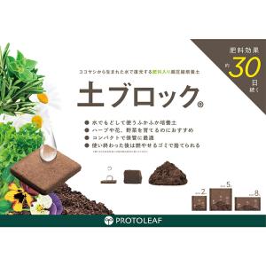 培養土 プロトリーフ 土ブロック 8Lサイズ ...の詳細画像2