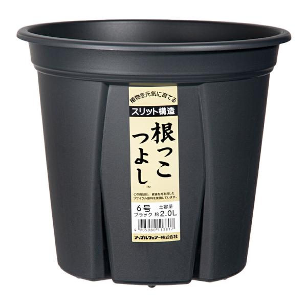 スリット鉢　アップルウェアー　根っこつよし　６号　ブラック　植木鉢　黒