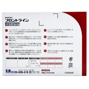 動物用医薬品 フロントラインプラス キャット ...の詳細画像1