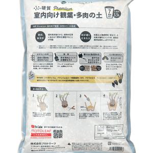 プロトリーフ 室内向け観葉・多肉の土 硬質 プ...の詳細画像2