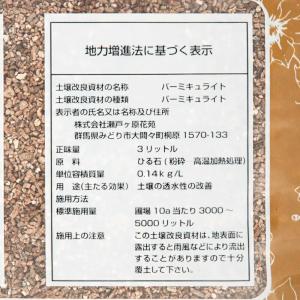 土 瀬戸ヶ原花苑 バーミキュライト 3リットル...の詳細画像2