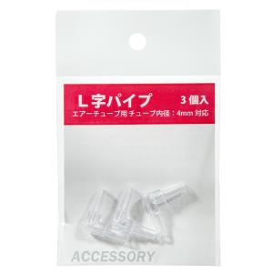 アズー　Ｌ字パイプ　３個入り