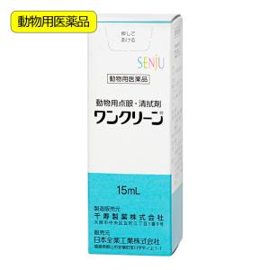 動物用医薬品　ワンクリーン　動物用　１５ｍｌ　動物用医薬品
