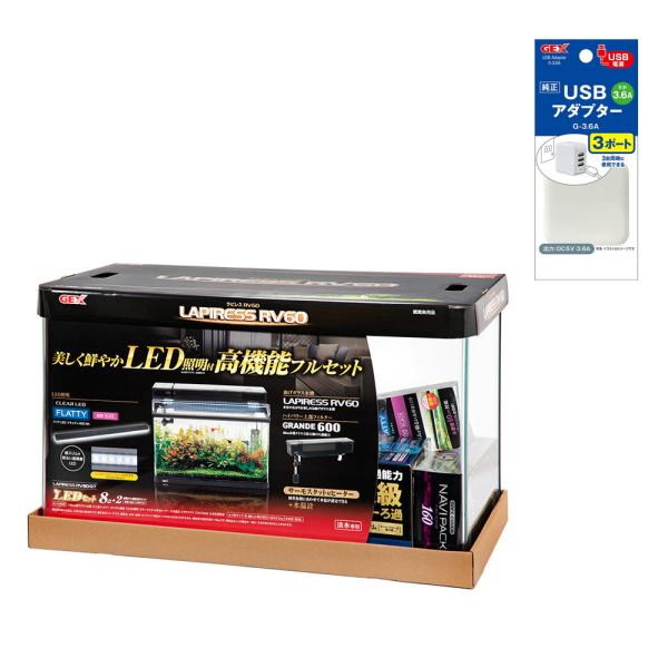 ＧＥＸ　ラピレスＲＶ６０ＧＴ　ＬＥＤセット　ＵＳＢアダプター付き　６０ｃｍ水槽セット　照明・フィルタ...