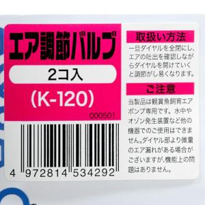 コトブキ工芸 K-120 エア調節バルブ 2個入の詳細画像2