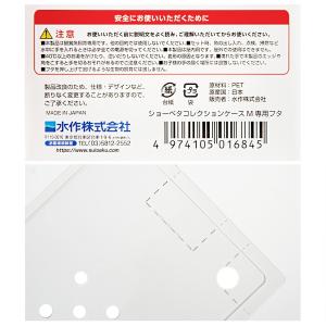 水作 ショーベタ コレクションケース M 専用フタの詳細画像2