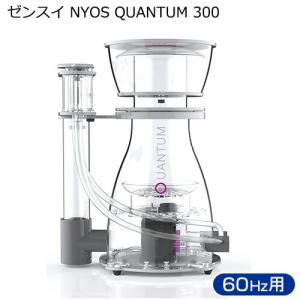 メーカー直送　ゼンスイ　ＮＹＯＳ　ＱＵＡＮＴＵＭ　３００　６０Ｈｚ　西日本用　ニオス　プロテインスキマー　同梱不可　送料無料