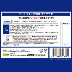 テトラ テスト試験紙 NH3/NH4+ (アン...の詳細画像1
