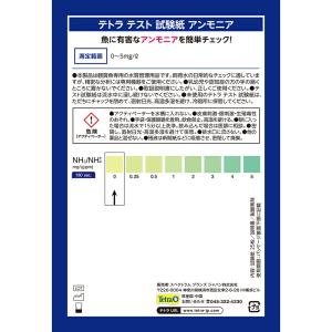 テトラ テスト試験紙 NH3/NH4+ (アン...の詳細画像2