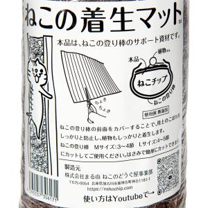 ねこのどうぐ屋 ねこの着生マット 20cm×1m巻の詳細画像1