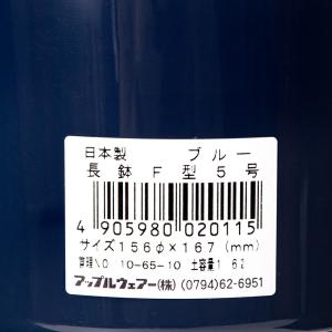 アップルウェアー 長鉢 F型 5号(ブルー)φ...の詳細画像2