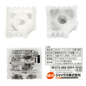 GEX ロカボーイコンパクト 純正交換ろ過材 ...の詳細画像1