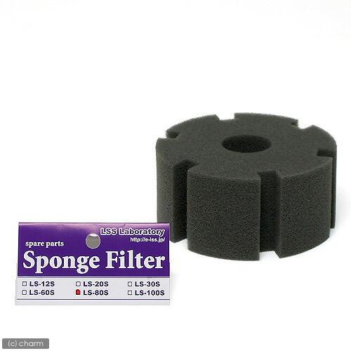 ＬＳＳ研究所　交換スポンジ　スポンジフィルター　ＬＳ−８０Ｓ用