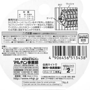 マルカン かじり木コーン M おもちゃ うさぎ...の詳細画像2