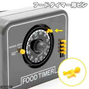 ニッソー　フードタイマー専用ピン