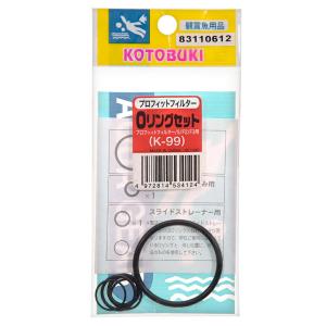 コトブキ工芸　Ｋ−９９　Ｏリングセット（プロフィットフィルターＳ／Ｆ２／Ｆ３用）