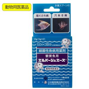 動物用医薬品　観賞魚用魚病薬　ニチドウ　エルバージュエース　１０ｇ（５ｇ×２包）　薬効３〜５日間　水草不可　エロモナス感染症　カラムナリス病