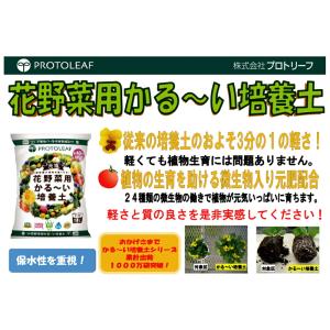 培養土 プロトリーフ 花野菜用 かる〜い培養土...の詳細画像3