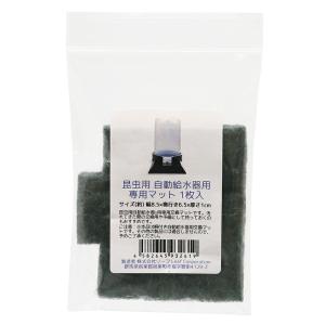 昆虫用自動給水器 専用マット 1枚入りの詳細画像1