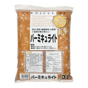 土　瀬戸ヶ原花苑　バーミキュライト　３リットル（約１．１ｋｇ）　園芸　単用土　お一人様５点限り