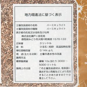 土 瀬戸ヶ原花苑 バーミキュライト 3リットル...の詳細画像2
