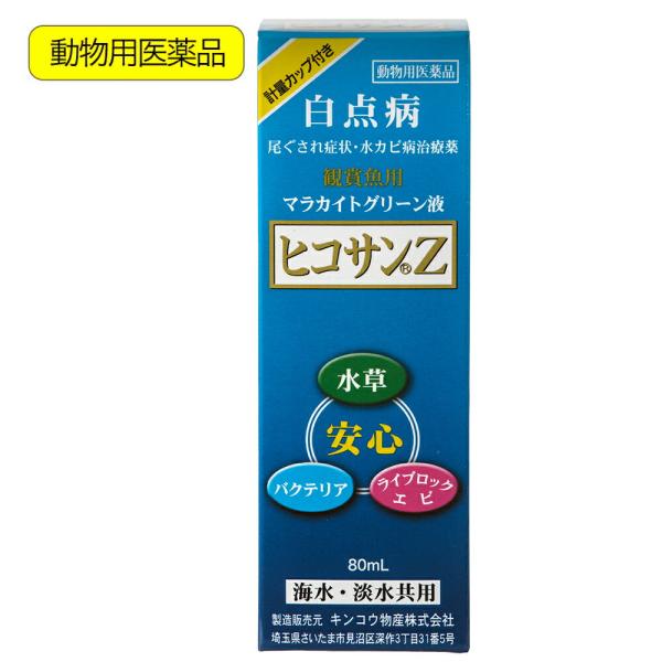 動物用医薬品　観賞魚用魚病薬　マラカイトグリーン液　ヒコサンＺ　８０ｍＬ　計量カップ付き　白点病　尾...