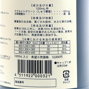 動物用医薬品 観賞魚用魚病薬 マラカイトグリー...の詳細画像2